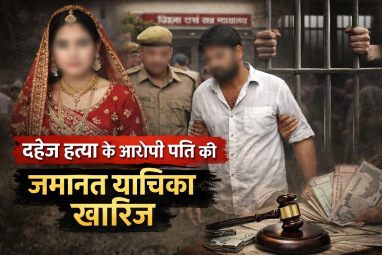दहेज हत्या के आरोपी पति की जमानत याचिका हुई रद्द